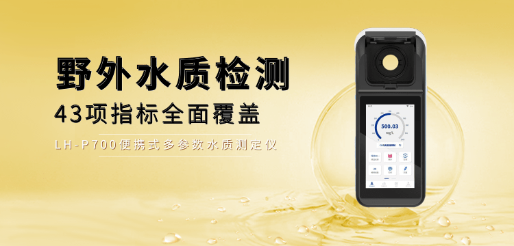 便攜式多參數(shù)水質(zhì)測(cè)定儀LH-P700，戶外水質(zhì)檢測(cè)新標(biāo)桿